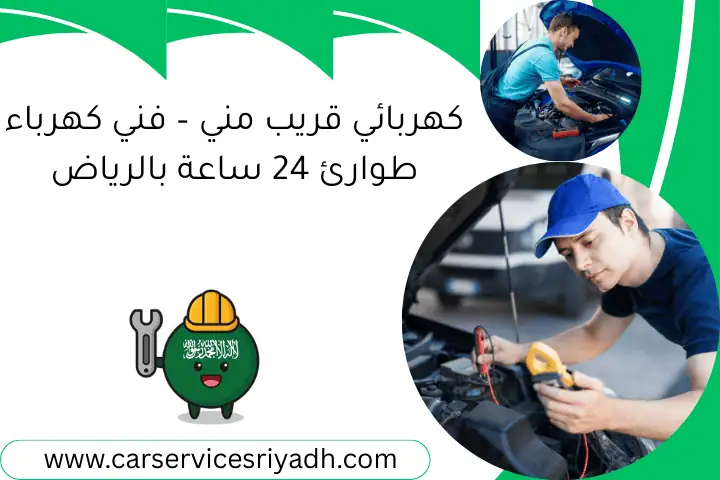 كهربائي قريب مني – فني كهرباء طوارئ 24 ساعة بالرياض