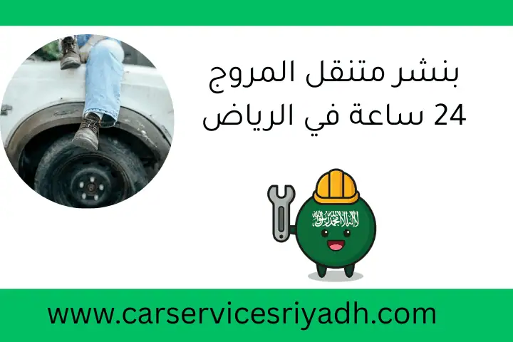 بنشر متنقل المروج 24 ساعة في الرياض