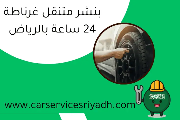 بنشر متنقل غرناطة 24 ساعة بالرياض