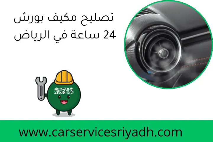 تصليح مكيف بورش 24 ساعة في الرياض | فني سيارات ألمانية متخصص 36 تصليح مكيف بورش 24 ساعة في الرياض
