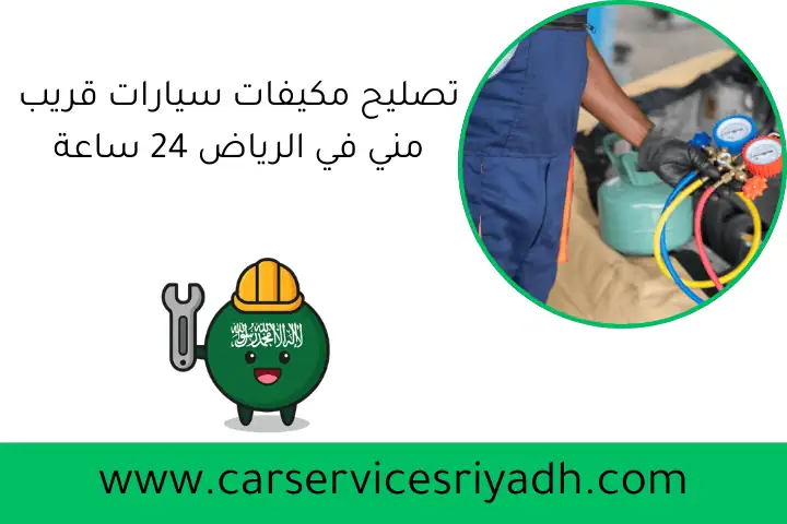 تصليح مكيفات سيارات قريب مني في الرياض 24 ساعة | خدمة متنقلة 35 تصليح مكيفات سيارات قريب مني في الرياض 24 ساعة