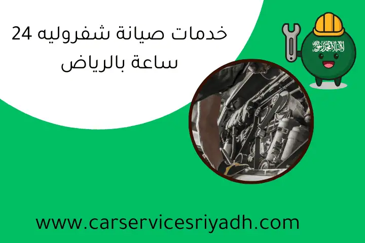 خدمات صيانة شفروليه 24 ساعة بالرياض
