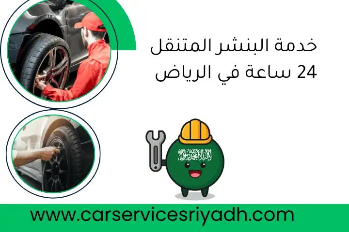 خدمة البنشر المتنقل 24 ساعة في الرياض