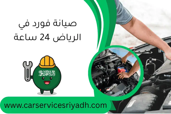 صيانة فورد في الرياض 24 ساعة