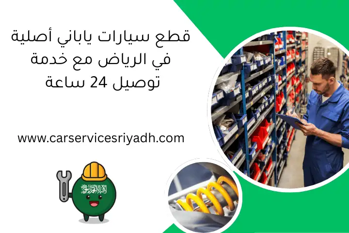 قطع سيارات ياباني أصلية في الرياض مع خدمة توصيل 24 ساعة