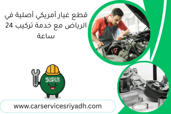 قطع غيار أمريكي أصلية في الرياض مع خدمة تركيب 24 ساعة