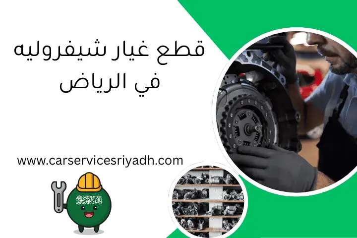 قطع غيار شيفروليه في الرياض