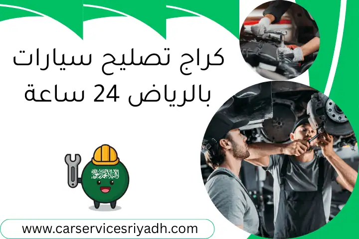 كراج تصليح سيارات بالرياض 24 ساعة