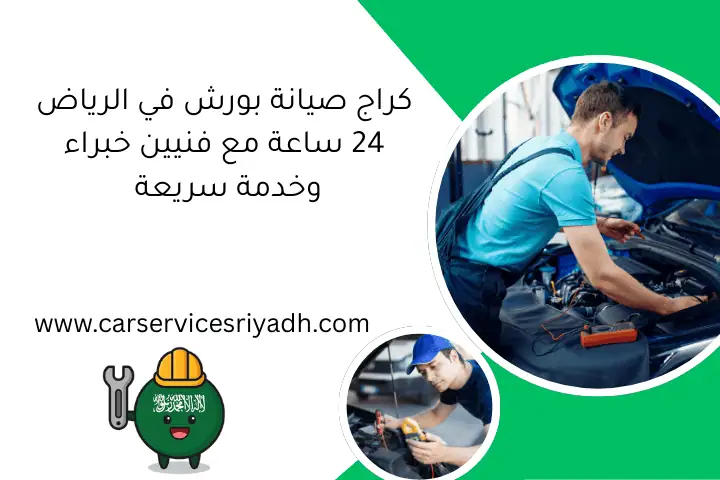 كراج صيانة بورش في الرياض 24 ساعة مع فنيين خبراء وخدمة سريعة