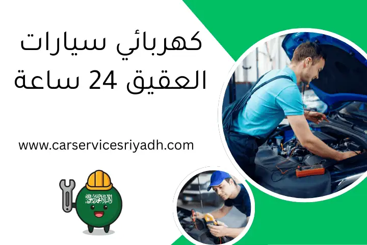 كهربائي سيارات العقيق 24 ساعة