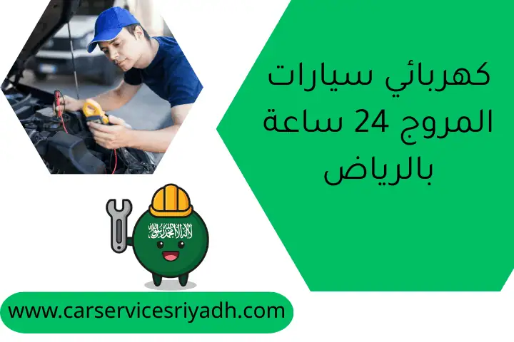 كهربائي سيارات المروج 24 ساعة بالرياض