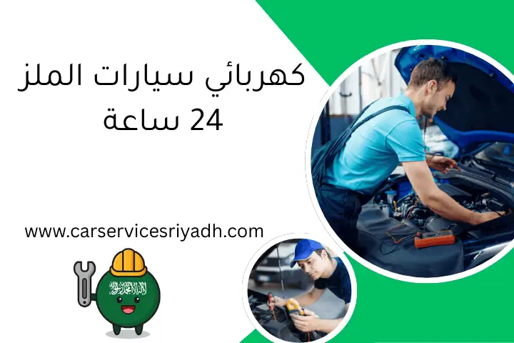 كهربائي سيارات الملز 24 ساعة
