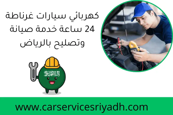 كهربائي سيارات غرناطة 24 ساعة خدمة صيانة وتصليح بالرياض