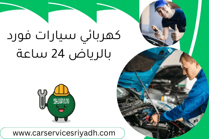 كهربائي سيارات فورد بالرياض 24 ساعة