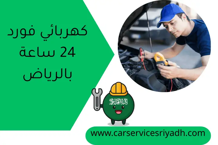 كهربائي فورد