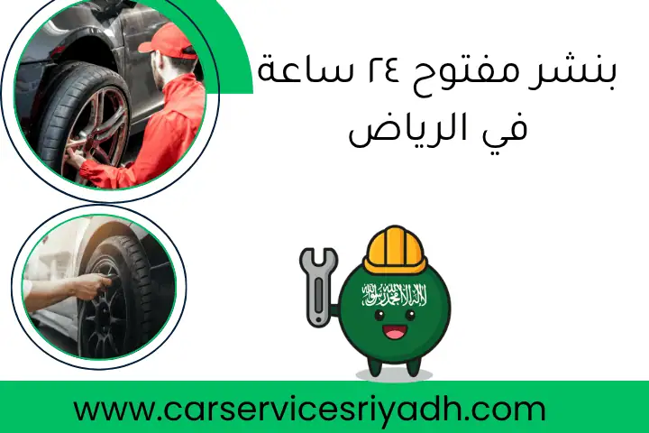 بنشر مفتوح ٢٤ ساعة في الرياض