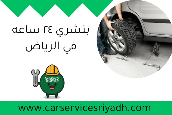 بنشري ٢٤ ساعه في الرياض