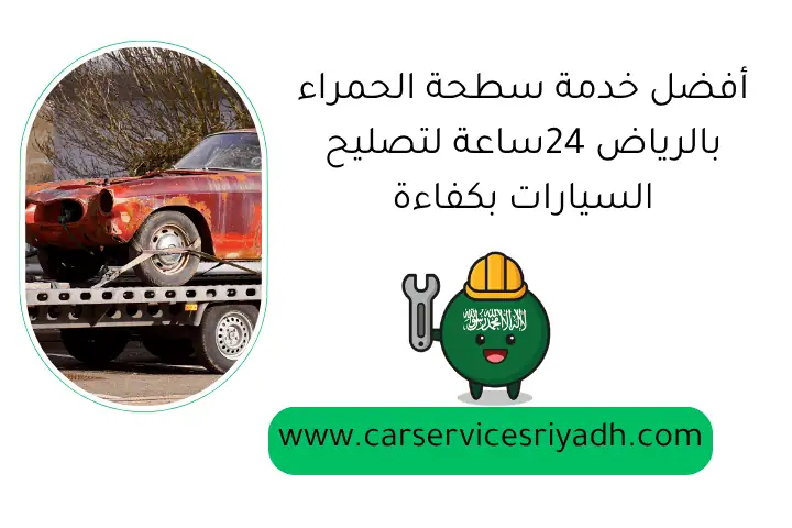 أفضل خدمة سطحة الحمراء بالرياض 24ساعة لتصليح السيارات بكفاءة 17 أفضل خدمة سطحة الحمراء بالرياض 24ساعة لتصليح السيارات بكفاءة