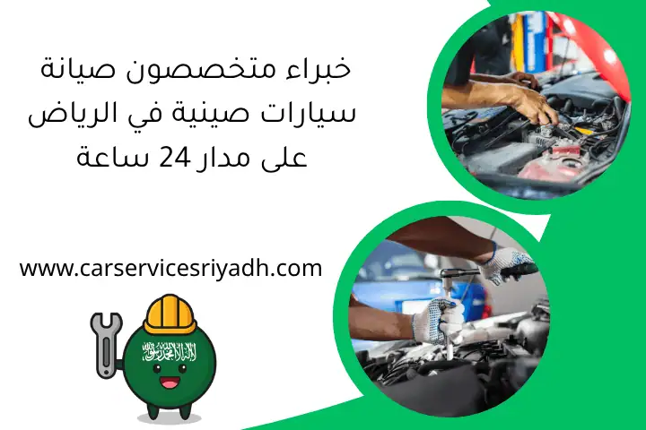 خبراء متخصصون صيانة سيارات صينية في الرياض على مدار 24 ساعة 19 خبراء متخصصون صيانة سيارات صينية في الرياض على مدار 24 ساعة