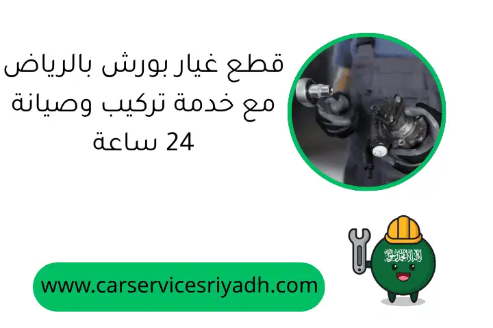 قطع غيار بورش بالرياض مع خدمة تركيب وصيانة 24 ساعة