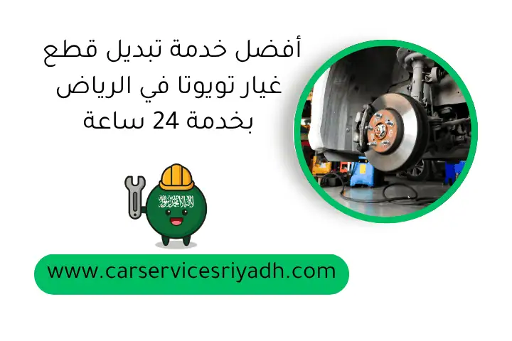 أفضل خدمة تبديل قطع غيار تويوتا في الرياض بخدمة 24 ساعة