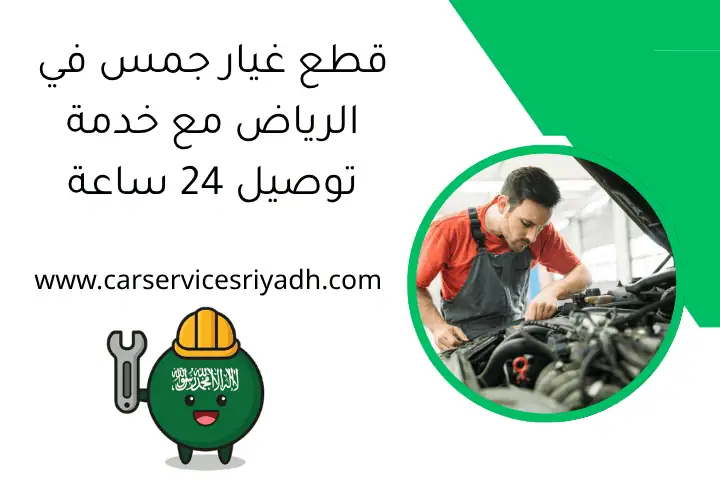 قطع غيار جمس في الرياض مع خدمة توصيل 24 ساعة