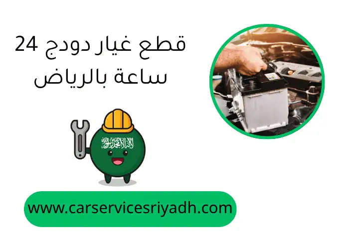 قطع غيار دودج 24 ساعة بالرياض