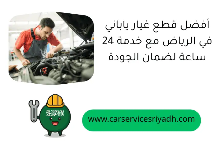 أفضل قطع غيار ياباني في الرياض مع خدمة 24 ساعة لضمان الجودة