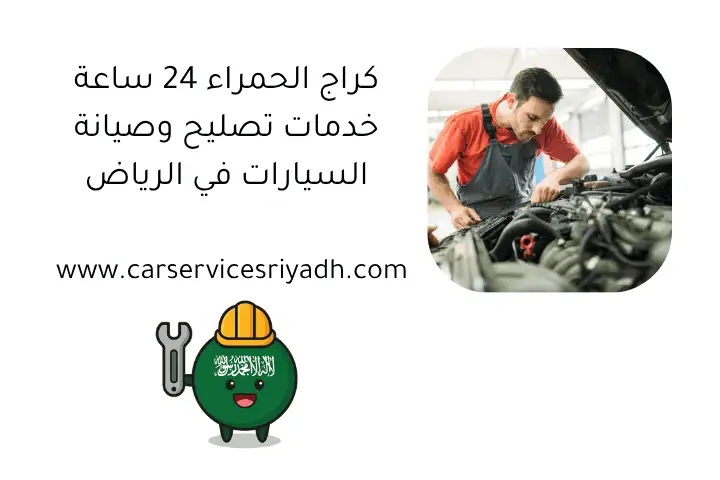 كراج الحمراء 24 ساعة: خدمات تصليح وصيانة السيارات في الرياض 20 كراج الحمراء 24 ساعة خدمات تصليح وصيانة السيارات في الرياض