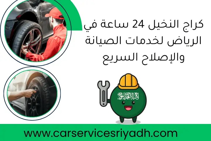 كراج النخيل 24 ساعة في الرياض لخدمات الصيانة والإصلاح السريع 22 كراج النخيل 24 ساعة في الرياض لخدمات الصيانة والإصلاح السريع