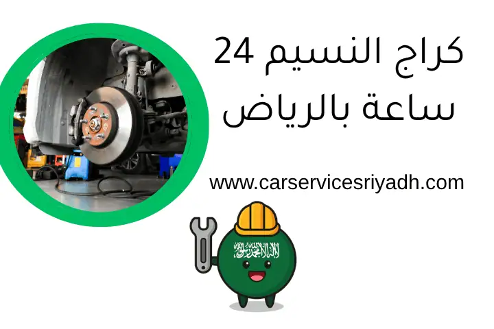 كراج النسيم 24 ساعة بالرياض – خدمة صيانة تصليح وتركيب متنقل 18 كراج النسيم 24 ساعة بالرياض