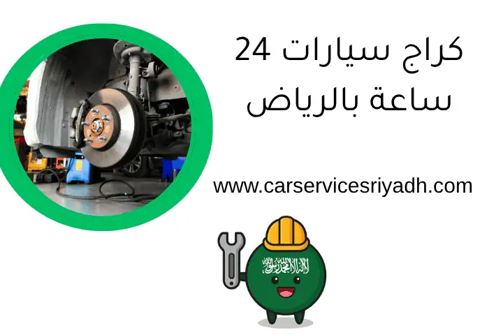 كراج سيارات 24 ساعة بالرياض