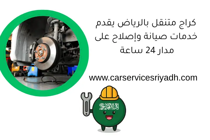 كراج متنقل بالرياض يقدم خدمات صيانة وإصلاح على مدار 24 ساعة