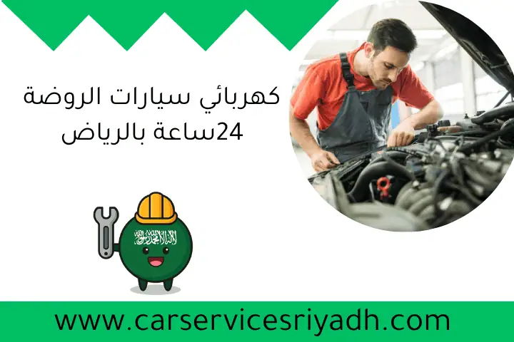 كهربائي سيارات الروضة 24ساعة بالرياض