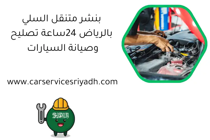 بنشر متنقل السلي بالرياض 24ساعة تصليح وصيانة السيارات