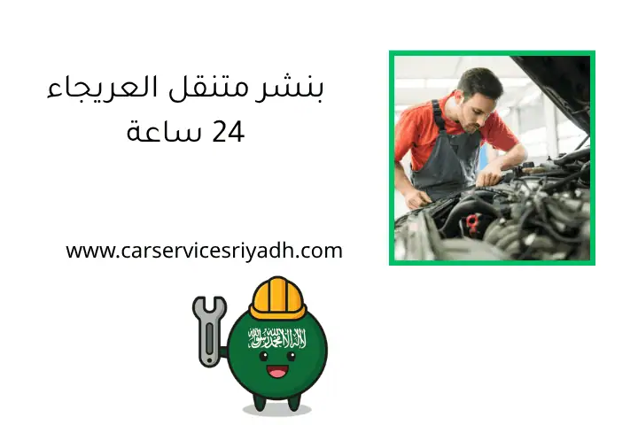 بنشر متنقل العريجاء 24 ساعة_ تصليح وصيانة سيارات بالرياض 12 بنشر متنقل العريجاء 24 ساعة