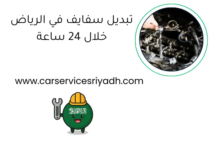 تبديل سفايف في الرياض خلال 24 ساعة - ميكانيكي سيارات متنقل 15 تبديل سفايف في الرياض خلال 24 ساعة