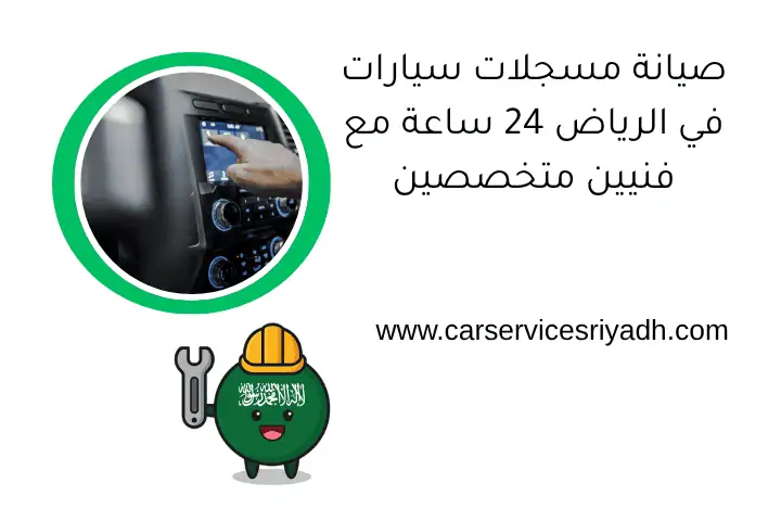 صيانة مسجلات سيارات في الرياض 24 ساعة مع فنيين متخصصين