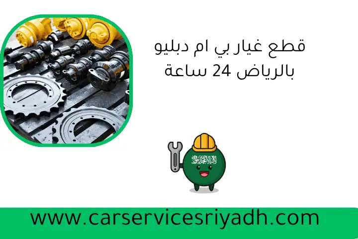 قطع غيار بي ام دبليو بالرياض 24 ساعة