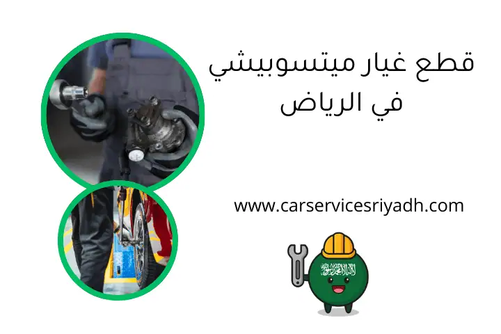 قطع غيار ميتسوبيشي في الرياض