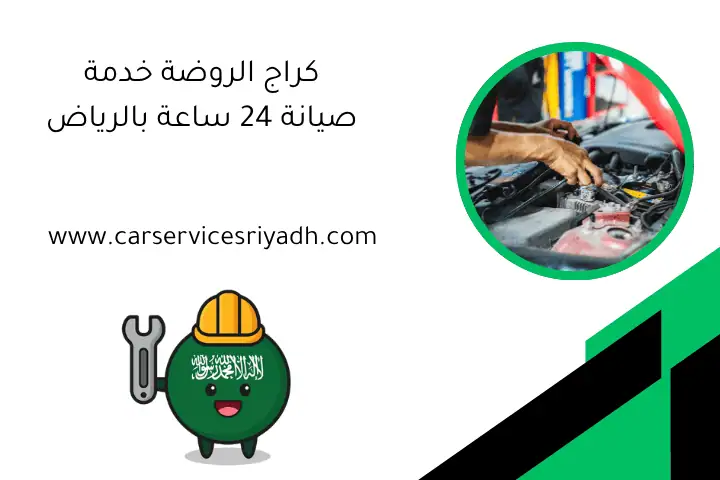 كراج الروضة خدمة صيانة 24 ساعة بالرياض