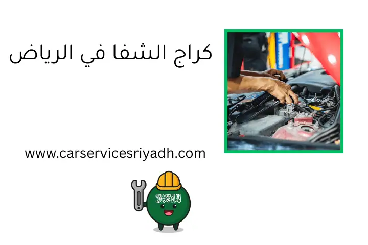 كراج الشفا في الرياض – فني صيانة وتصليح سيارات 24 ساعة 16 كراج الشفا في الرياض