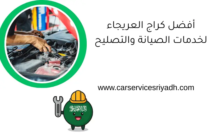 أفضل كراج العريجاء لخدمات الصيانة والتصليح 24 ساعة في الرياض 11 أفضل كراج العريجاء لخدمات الصيانة والتصليح