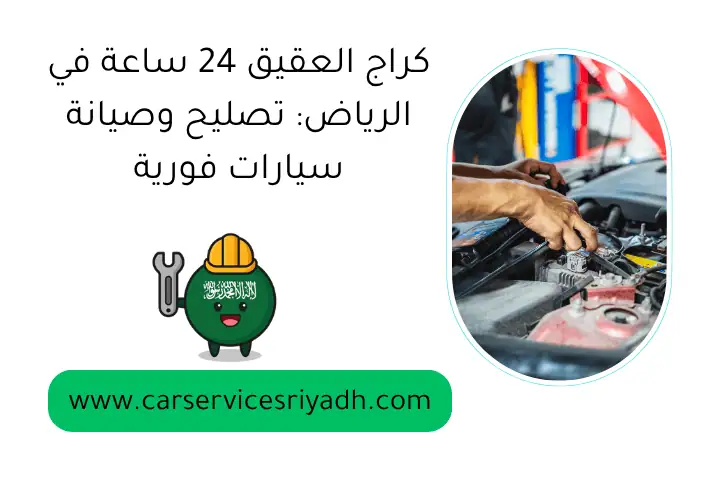 كراج العقيق 24 ساعة في الرياض: تصليح وصيانة سيارات فورية