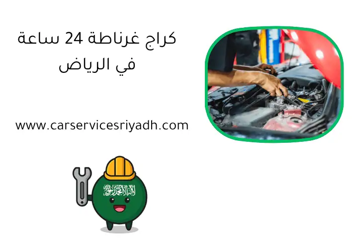 كراج غرناطة 24 ساعة في الرياض