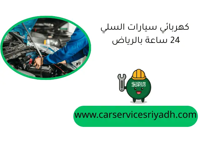 كهربائي سيارات السلي 24 ساعة بالرياض أفضل خدمات صيانة وإصلاح 30 كهربائي سيارات السلي 24 ساعة بالرياض