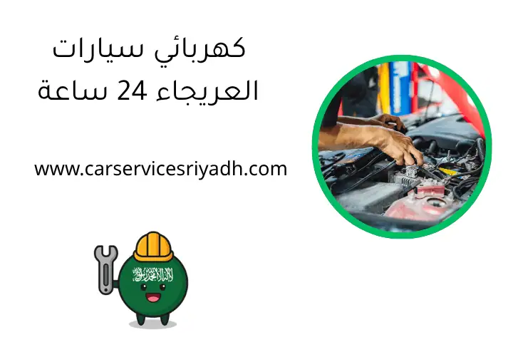 كهربائي سيارات العريجاء 24 ساعة – فني صيانة سيارات في الرياض 32 كهربائي سيارات العريجاء 24 ساعة