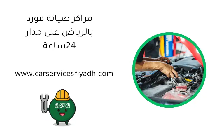 مراكز صيانة فورد بالرياض على مدار 24ساعة