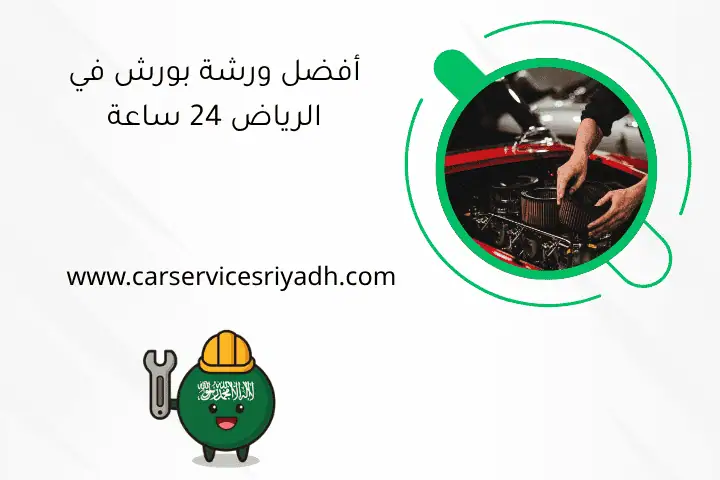 أفضل ورشة بورش في الرياض 24 ساعة