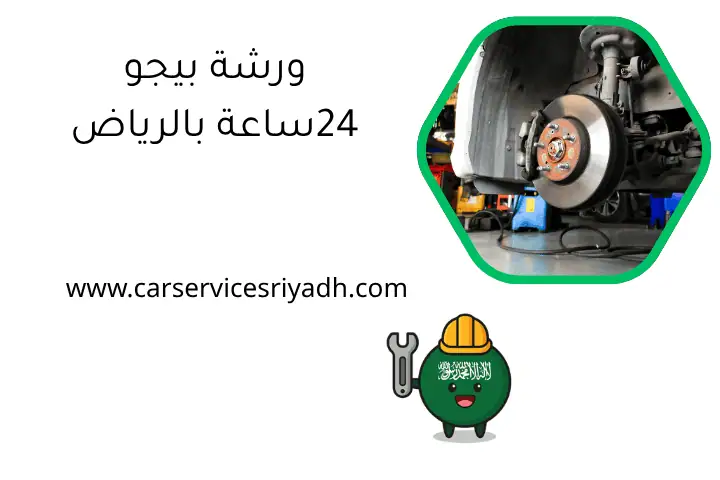 ورشة بيجو 24ساعة بالرياض